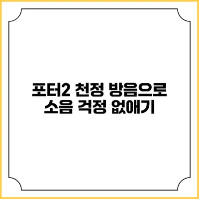 포터2 천정 방음으로 소음 걱정 없애기