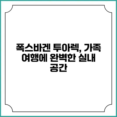 폭스바겐 투아렉, 가족 여행에 완벽한 실내 공간