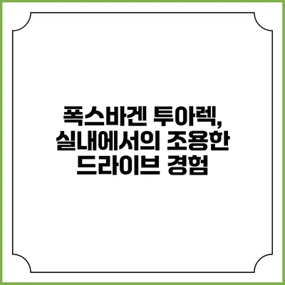 폭스바겐 투아렉, 실내에서의 조용한 드라이브 경험