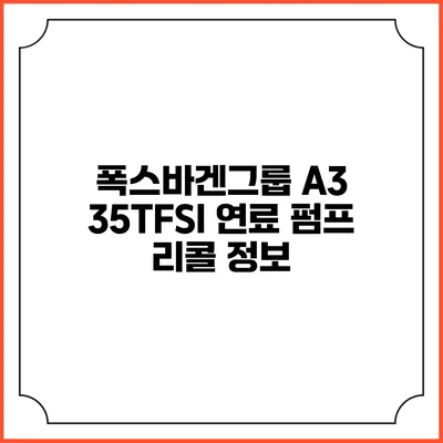 폭스바겐그룹 A3 35TFSI 연료 펌프 리콜 정보