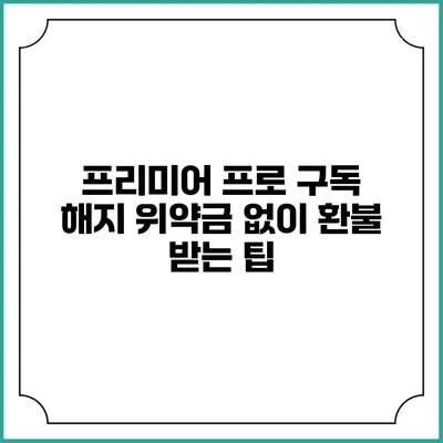 프리미어 프로 구독 해지 위약금 없이 환불 받는 팁