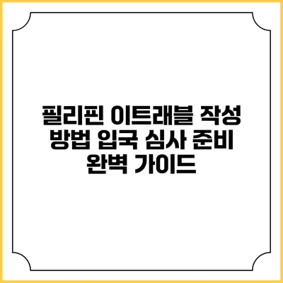 필리핀 이트래블 작성 방법 입국 심사 준비 완벽 가이드