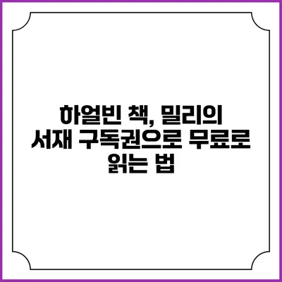 하얼빈 책, 밀리의 서재 구독권으로 무료로 읽는 법