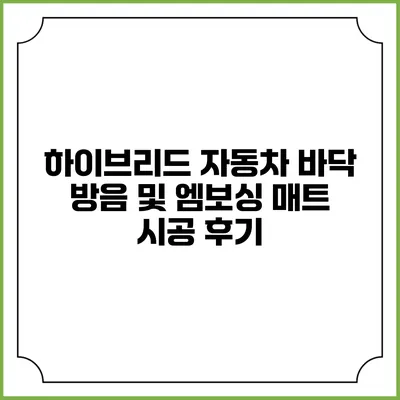 하이브리드 자동차 바닥 방음 및 엠보싱 매트 시공 후기
