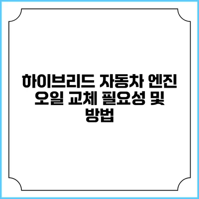 하이브리드 자동차 엔진 오일 교체 필요성 및 방법