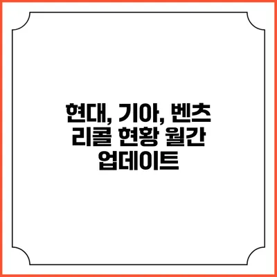 현대, 기아, 벤츠 리콜 현황 월간 업데이트