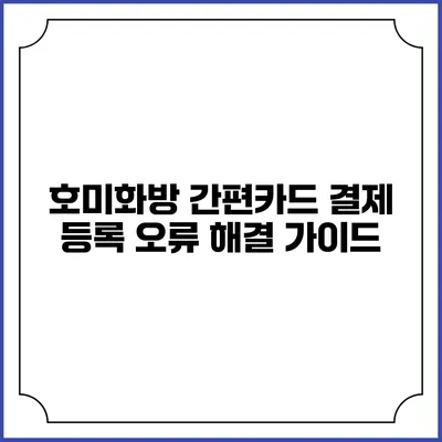 호미화방 간편카드 결제 등록 오류 해결 가이드