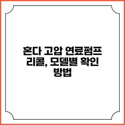 혼다 고압 연료펌프 리콜, 모델별 확인 방법