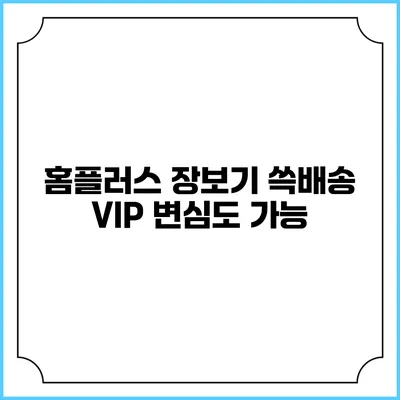 홈플러스 장보기 쓱배송 VIP 변심도 가능?