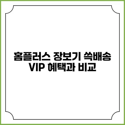 홈플러스 장보기 쓱배송 VIP 혜택과 비교