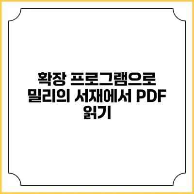 확장 프로그램으로 밀리의 서재에서 PDF 읽기