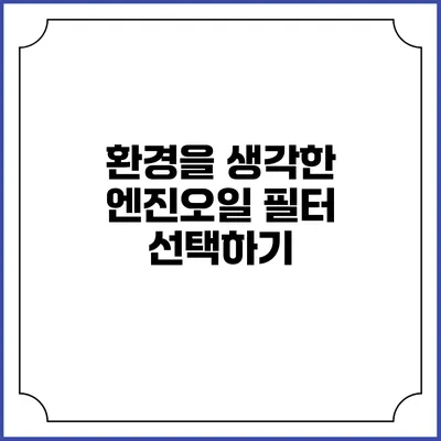 환경을 생각한 엔진오일 필터 선택하기